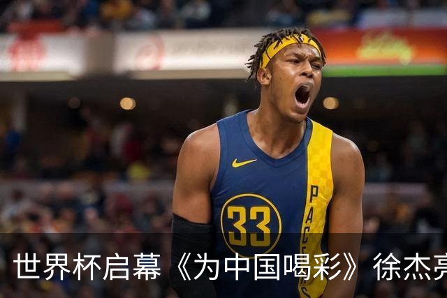 世界杯启幕《为中国喝彩》徐杰亮以热血歌声致敬新时代！