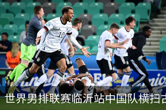 世界男排联赛临沂站中国队横扫古巴队获赛季首胜