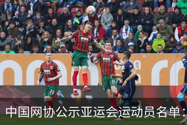 中国网协公示亚运会运动员名单：郑钦文张之臻均不参赛