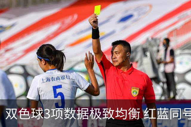 双色球3项数据极致均衡 红蓝同号或成制胜法宝