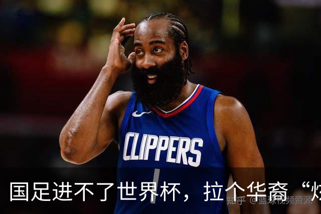 国足进不了世界杯，拉个华裔“炫耀”一下也过瘾？