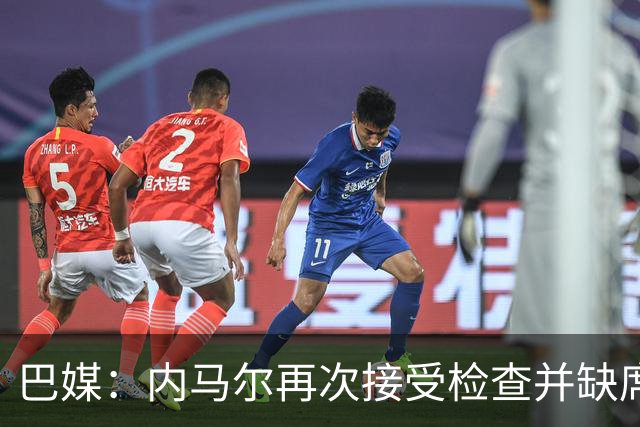 巴媒：内马尔再次接受检查并缺席合练，右小腿受伤已缺阵近1个月