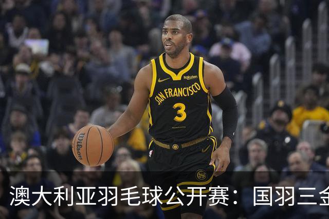 澳大利亚羽毛球公开赛：国羽三金两银收官
