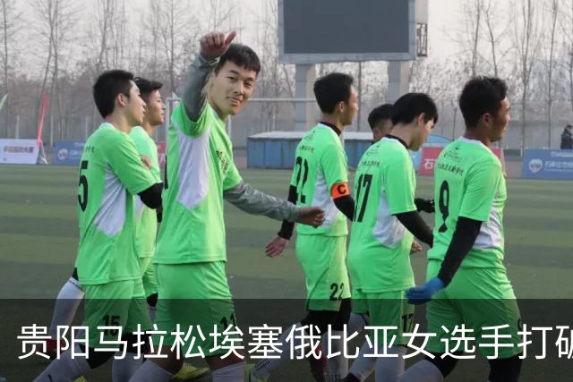 贵阳马拉松埃塞俄比亚女选手打破赛事纪录
